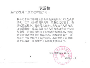 山東濰坊雙星農(nóng)藥表揚信