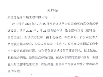 河北建新化工盤式干燥機表揚信