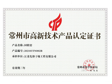 202103TN002B回轉窯產(chǎn)品認定證書