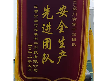寧德時代安全生產(chǎn)先進團隊