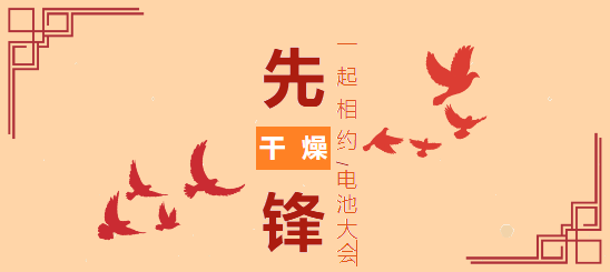 先鋒消息|相約電池大會