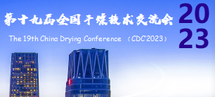 第十九屆全國干燥技術交流會