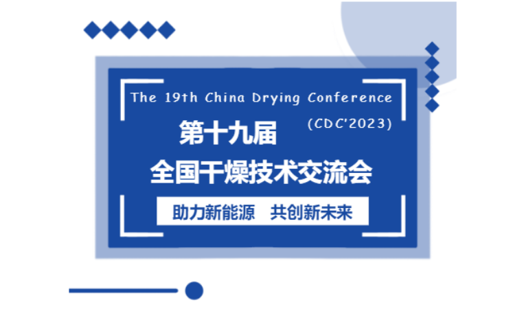 |倒計時|第十九屆全國干燥技術交流會