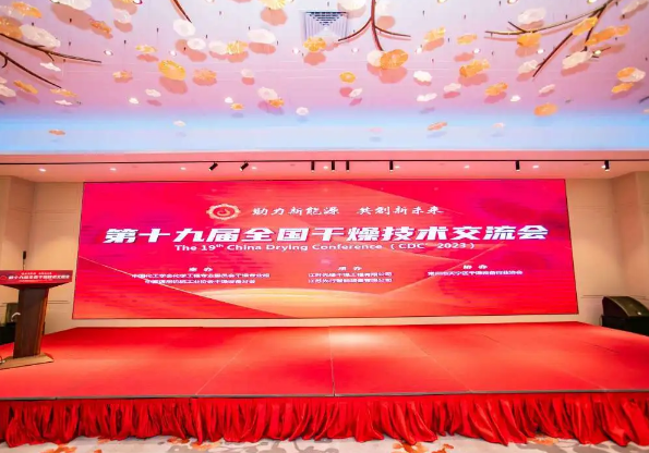 第十九屆全國干燥技術交流會圓滿成功