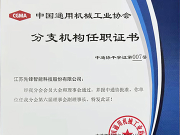第六屆理事會(huì)副理事長