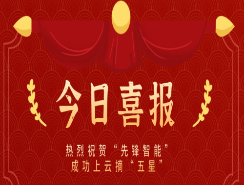 乘云而上，云端筑夢(mèng) 熱烈慶?！跋蠕h智能”成功上云摘“五星”