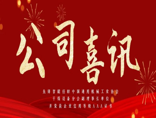 先鋒智能任職中國(guó)通用機(jī)械工業(yè)協(xié)會(huì)干燥設(shè)備分會(huì)副理事長(zhǎng)單位，并榮獲企業(yè)信用等級(jí)AAA證書
