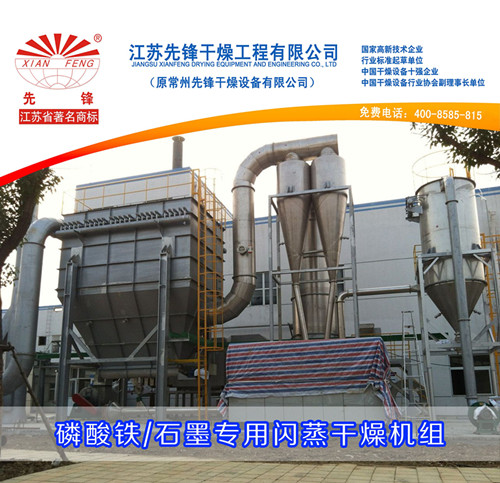 磷酸鐵、石墨專用閃蒸干燥機(jī)