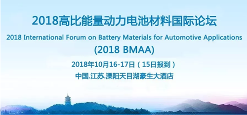 2018高比能量動力電池材料國際論壇_副本