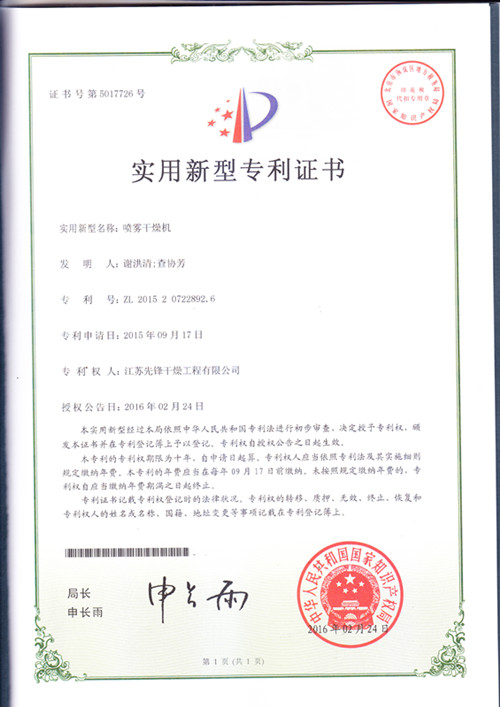 噴霧干燥機實用新型^證書