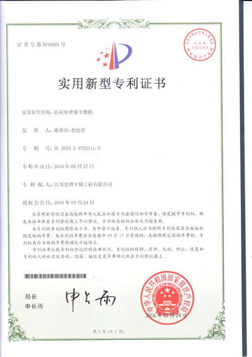噴霧干燥機實用新型^證書