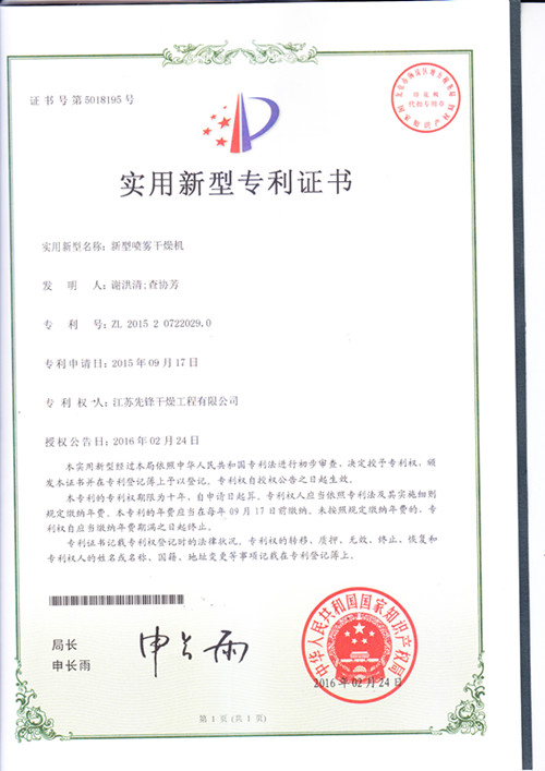 噴霧干燥機實用新型^證書