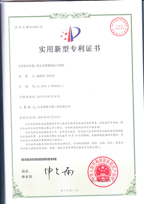 噴霧干燥機實用新型^證書