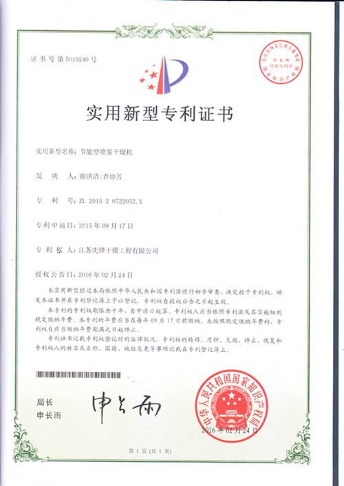 噴霧干燥機實用新型^證書