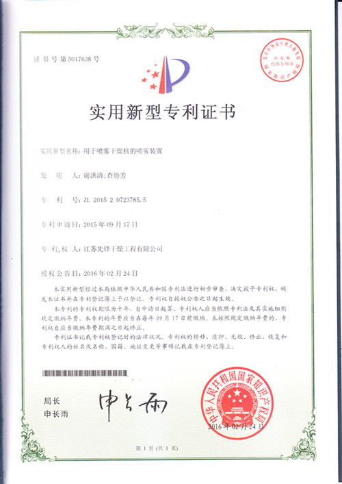 噴霧干燥機實用新型^證書