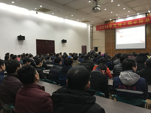 全體員工參加2018年度總結(jié)大會1
